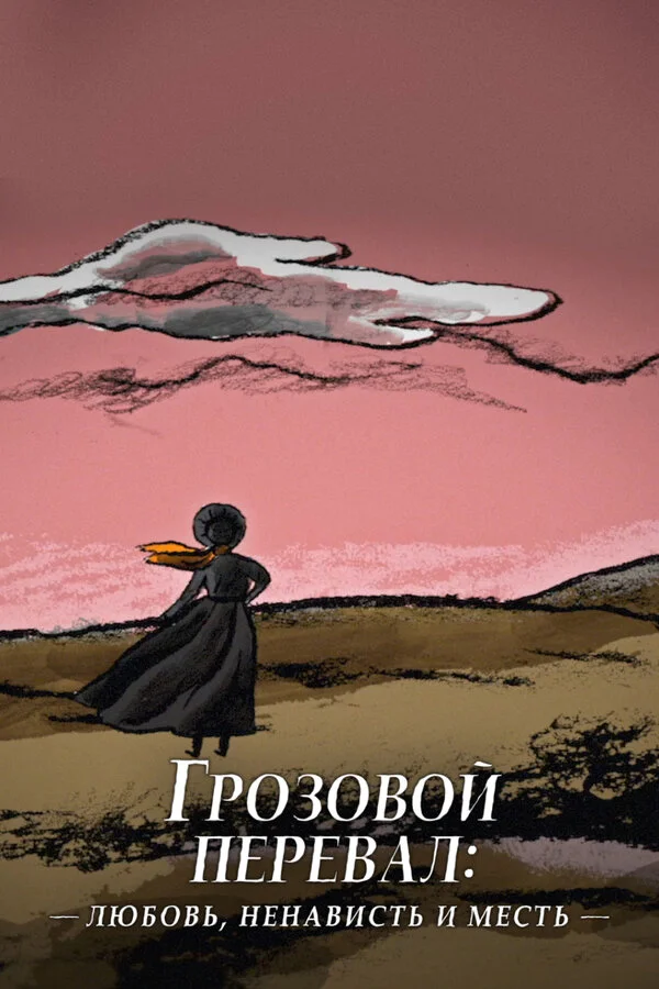 Грозовой перевал: любовь, ненависть и месть постер - смотреть онлайн